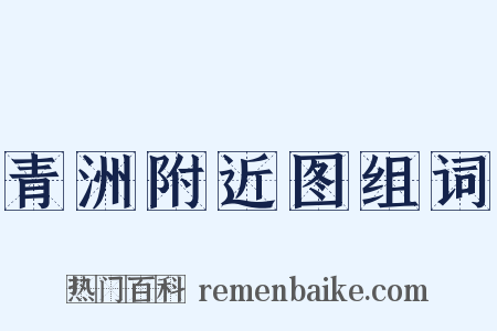 青洲附近图组词是什么意思的图片